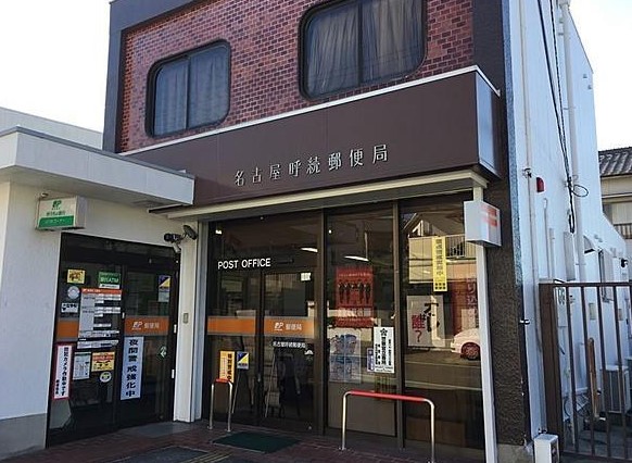 郵便局　名古屋呼続郵便局（郵便局）まで208m