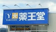 ドラックストア　薬王堂東松島大曲店（ドラッグストア）まで1914m