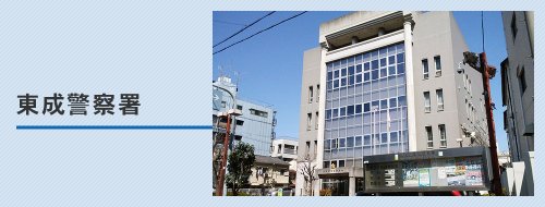 警察署・交番　東成警察署（警察署・交番）まで1019m