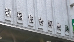 郵便局　新宿天神郵便局（郵便局）まで686m