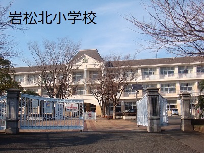小学校　岩松北小学校（小学校）まで330m