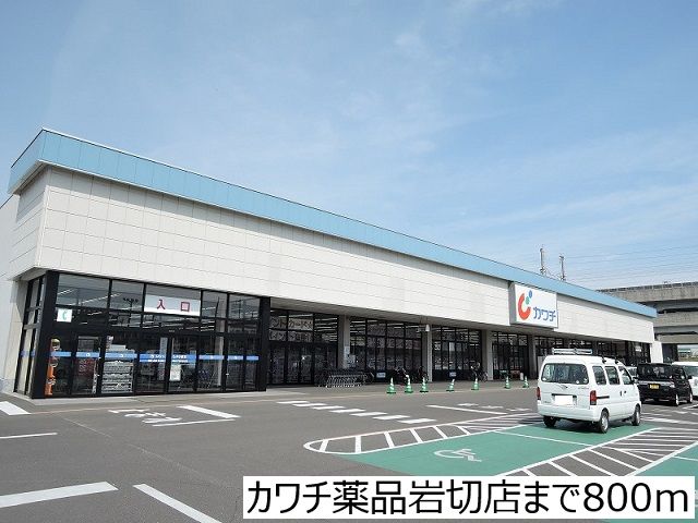 ドラックストア　カワチ薬品岩切店（ドラッグストア）まで800m