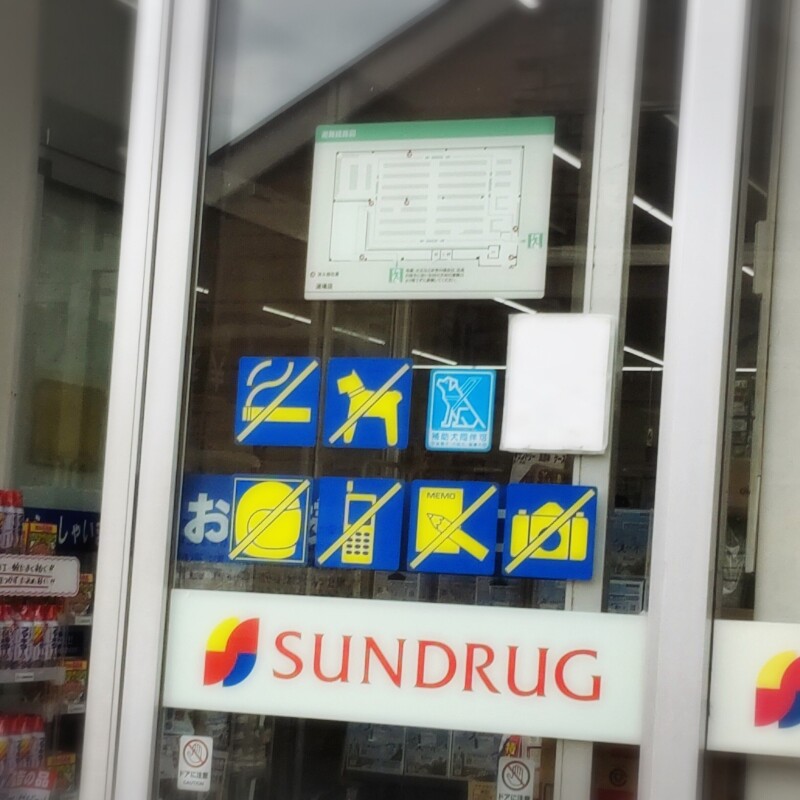 ドラックストア　サンドラッグ道場店（ドラッグストア）まで392m