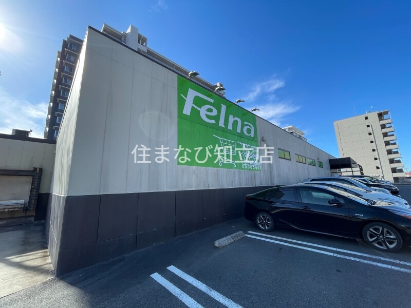 スーパー　Felna浄水店（スーパー）まで420m