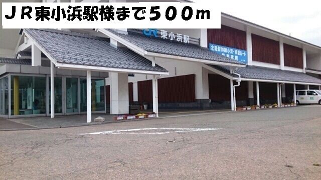 その他　JR東小浜駅（その他）まで500m
