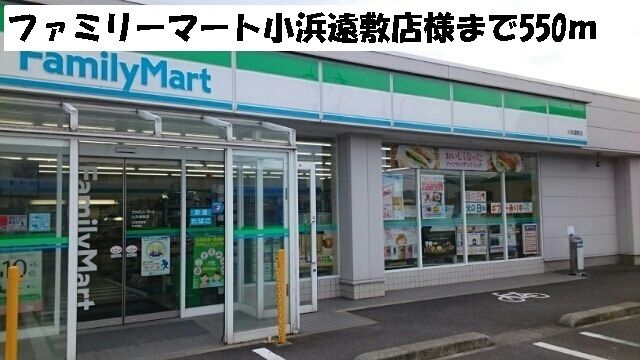 コンビニ　ファミリーマート小浜遠敷店（コンビニ）まで550m
