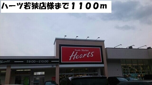 スーパー　ハーツ若狭店（スーパー）まで1100m