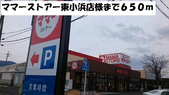 スーパー　ママーストアー東小浜店（スーパー）まで650m