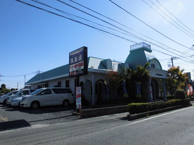 飲食店　ピザ工房馬車道西浦和店（飲食店）まで541m