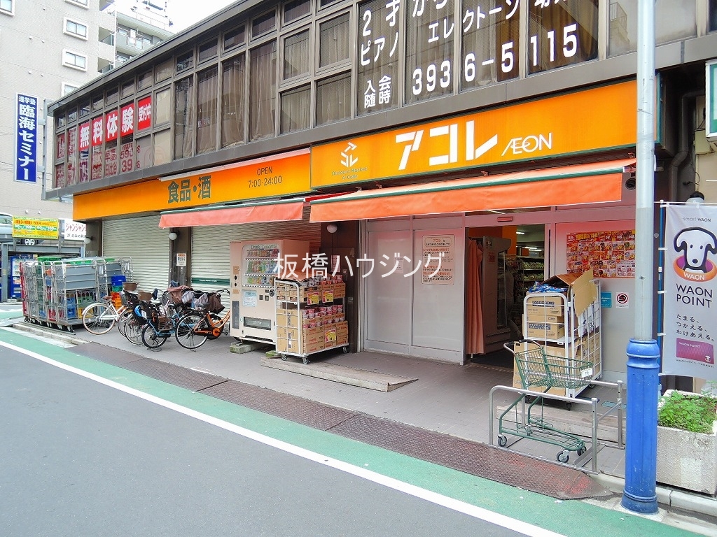 スーパー　アコレ高島平八丁目店（スーパー）まで583m