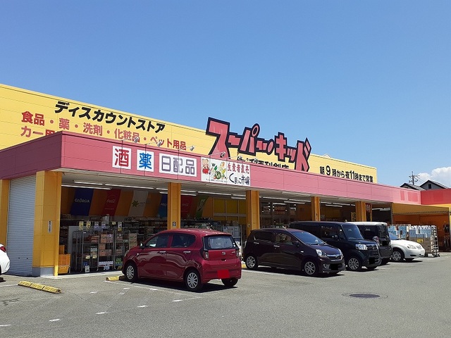 スーパー　スーパーキッド小峯店（スーパー）まで600m