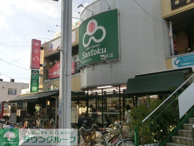 スーパー　スーパーマーケット三徳幕張店（スーパー）まで744m