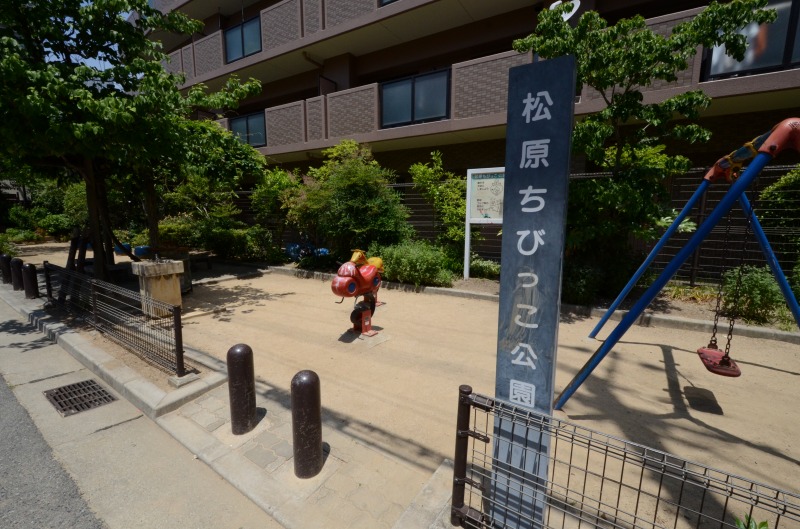 公園　松原ちびっこ公園（公園）まで681m