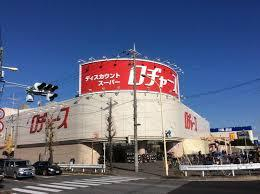 スーパー　ロヂャース 川越店（スーパー）まで345m