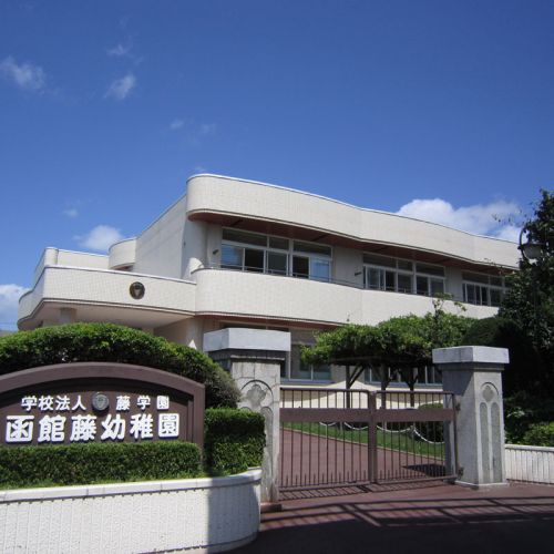 幼稚園・保育園　函館藤幼稚園（幼稚園・保育園）まで180m