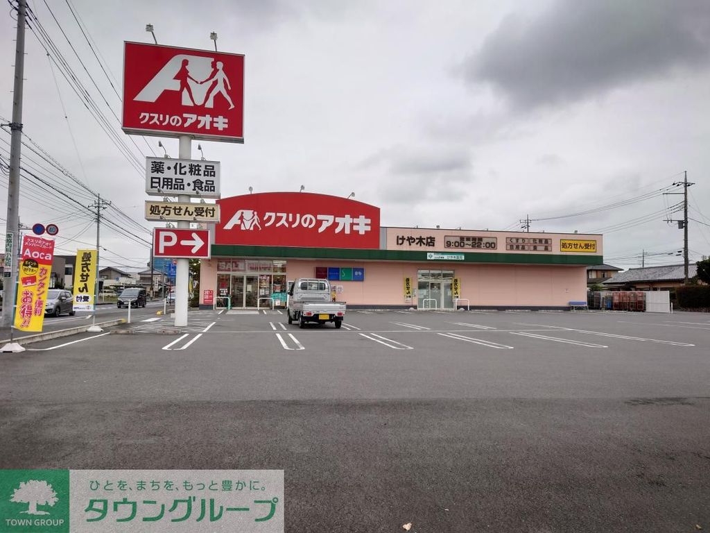 ドラックストア　クスリのアオキ けや木店（ドラッグストア）まで630m
