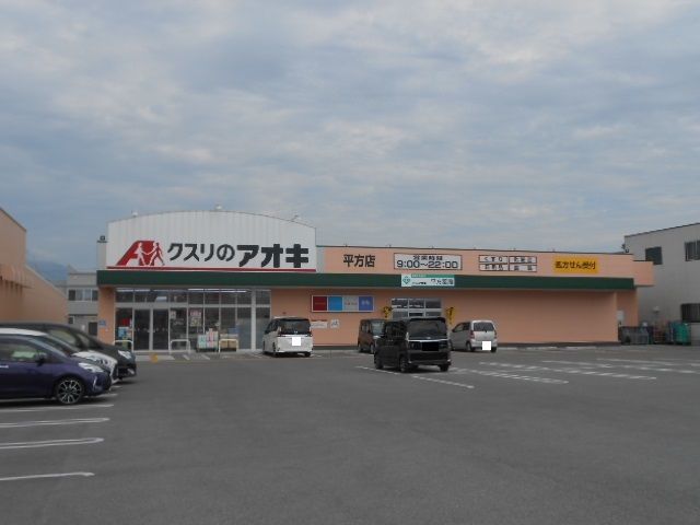 ドラックストア　クスリのアオキ平方店様（ドラッグストア）まで480m