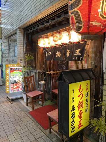 飲食店　もつ鍋帝王ふるさと 1号店（飲食店）まで1845m