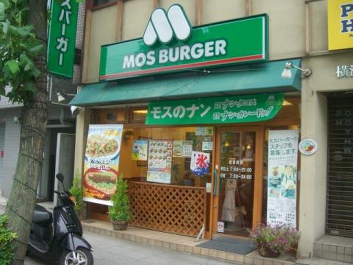 飲食店　モスバーガー横浜浅間町店（飲食店）まで855m