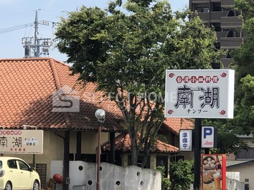 飲食店　ナンフー(南湖)羽根店（飲食店）まで548m