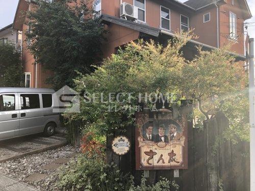 飲食店　さん太（飲食店）まで658m