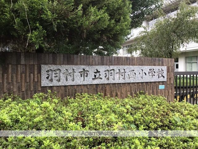 小学校　羽村市立羽村西小学校（小学校）まで322m