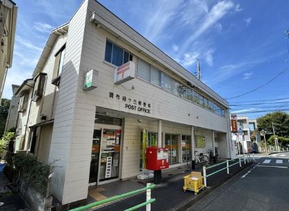 郵便局　調布緑ケ丘郵便局（郵便局）まで726m