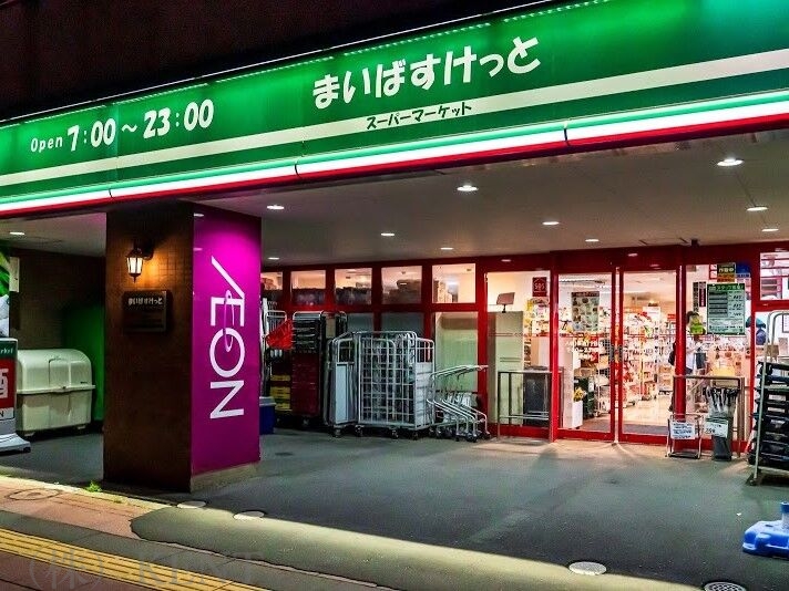 スーパー　まいばすけっと八軒1条西1丁目店（スーパー）まで151m