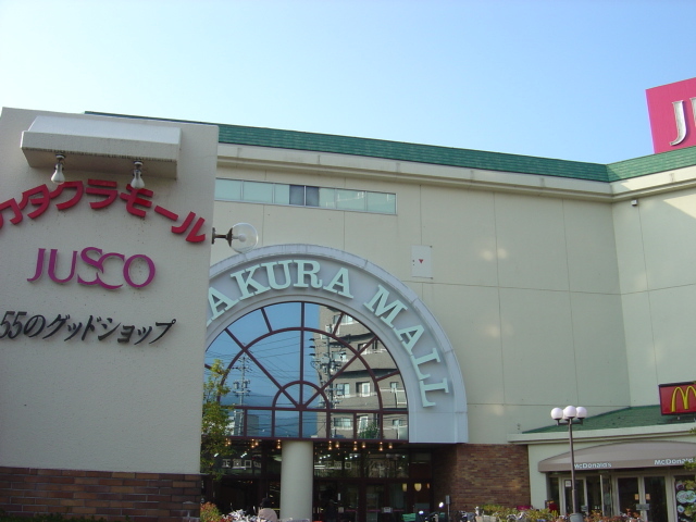 ショッピングセンター　カタクラモール（ショッピングセンター）（ショッピングセンター）まで2160m