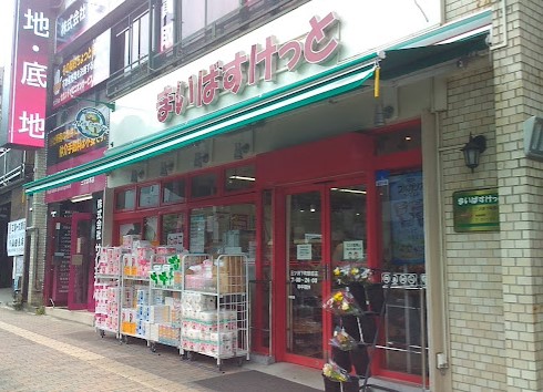 スーパー　まいばすけっと三ツ沢下町駅前店（スーパー）まで373m