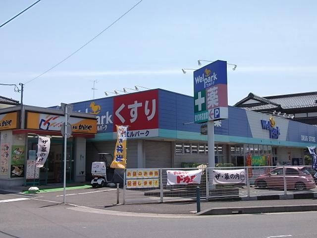 ドラックストア　★ウェルパーク★（ドラッグストア）まで608m