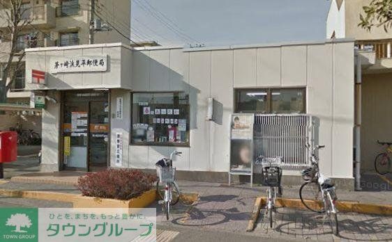 郵便局　茅ヶ崎浜見平郵便局（郵便局）まで554m