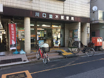 郵便局　川口並木郵便局（郵便局）まで112m