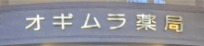 ドラックストア　オギムラ薬局（ドラッグストア）まで247m