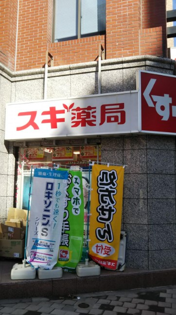 ドラックストア　スギ薬局赤坂店（ドラッグストア）まで309m