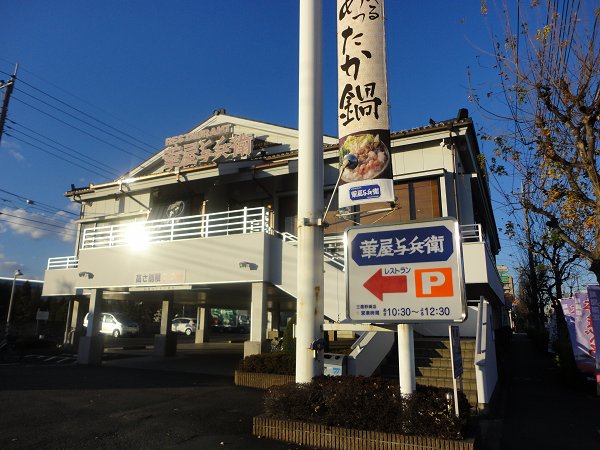 その他　華屋与兵衛（その他）まで80m