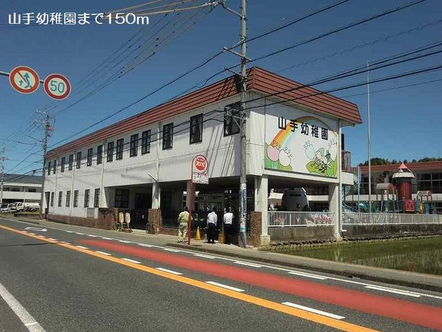 幼稚園・保育園　山手幼稚園（幼稚園・保育園）まで150m