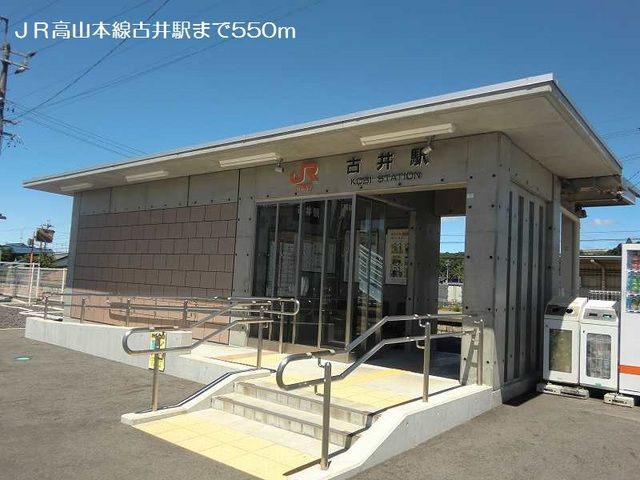 その他　ＪＲ高山本線古井駅（その他）まで550m