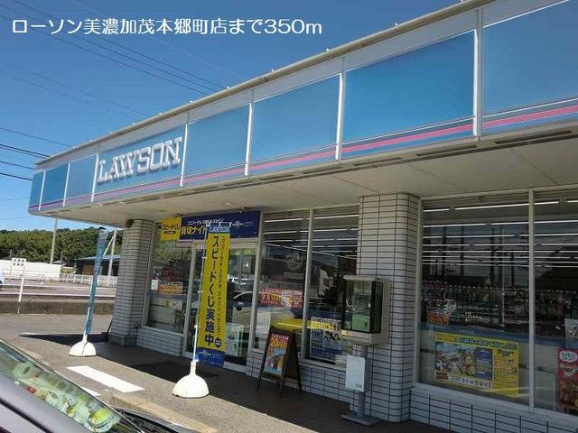 コンビニ　ローソン美濃加茂本郷町店（コンビニ）まで350m