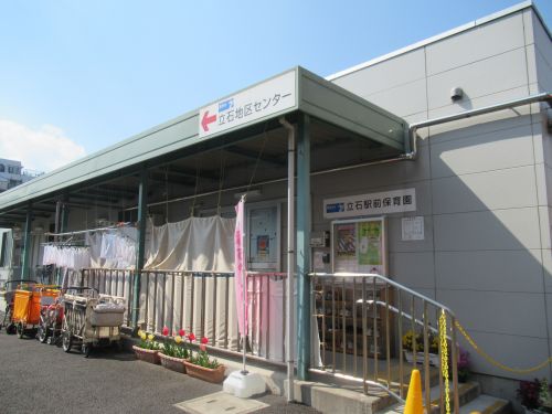 幼稚園・保育園　立石駅前保育園（幼稚園・保育園）まで1636m