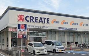 ドラックストア　クリエイトＳＤ横須賀根岸町店（ドラッグストア）まで981m
