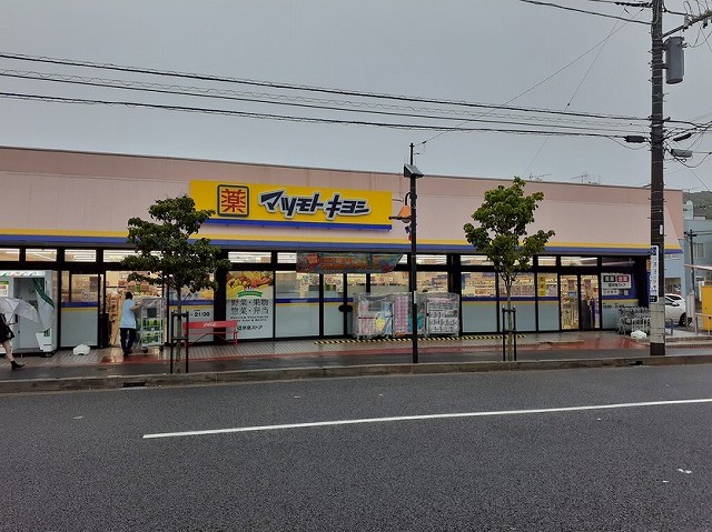 ドラックストア　マツモトキヨシ　横須賀根岸町店（ドラッグストア）まで750m