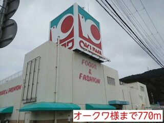 スーパー　オークワ様（スーパー）まで770m