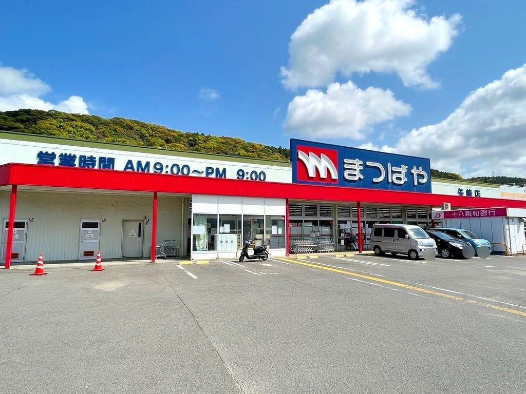 スーパー　まつばや矢峰店（スーパー）まで200m