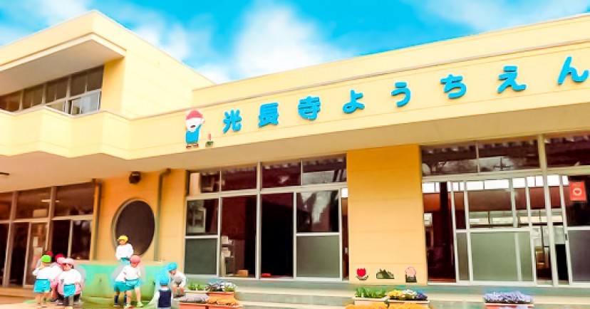 幼稚園・保育園　光長寺幼稚園（幼稚園・保育園）まで461m