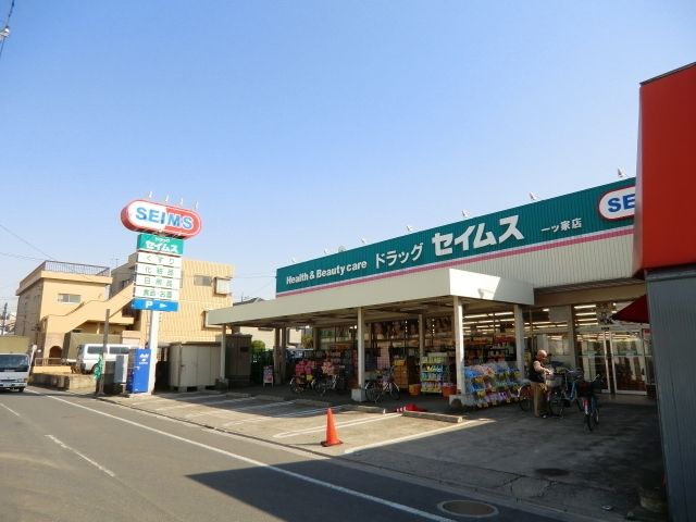ドラックストア　セイムス（ドラッグストア）まで900m