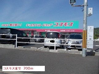 ドラックストア　コスモス（ドラッグストア）まで700m
