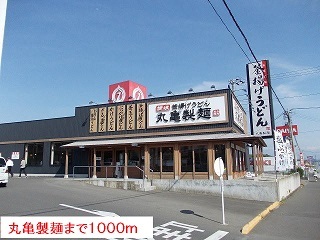 飲食店　丸亀製麺（飲食店）まで1000m