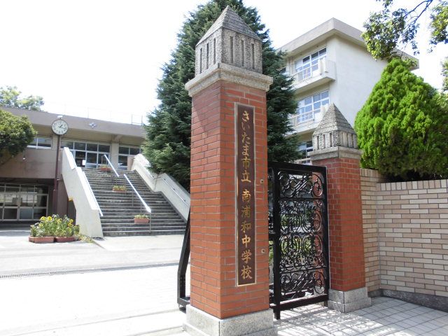 中学校　さいたま市立南浦和中学校（中学校）まで564m