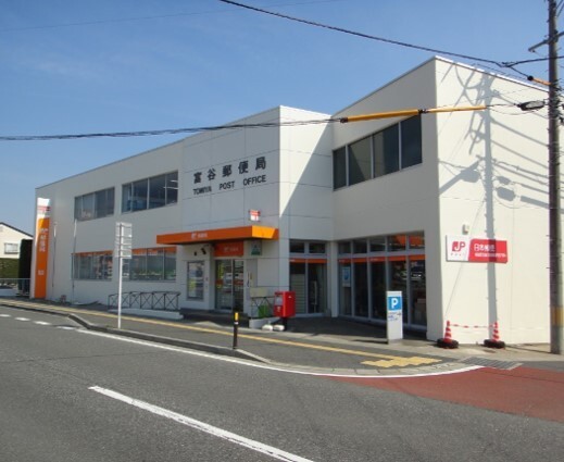 郵便局　富谷郵便局（郵便局）まで536m